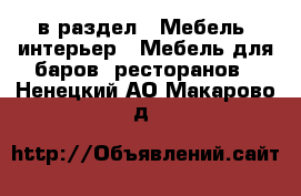  в раздел : Мебель, интерьер » Мебель для баров, ресторанов . Ненецкий АО,Макарово д.